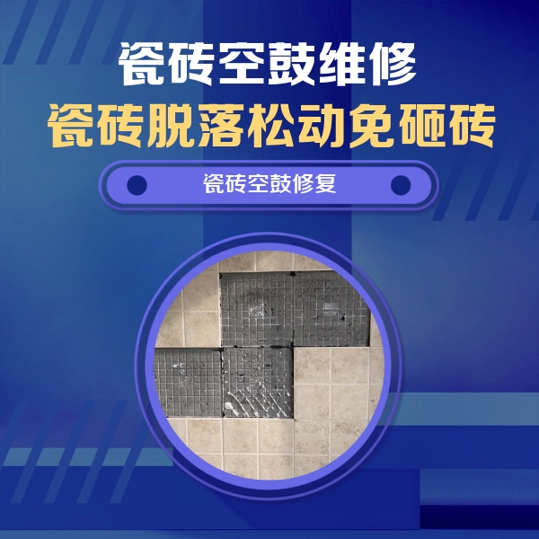 镶黄旗瓷砖空鼓维修公司分享卫生间墙面瓷砖空鼓面积较大时，如何进行注浆修补？