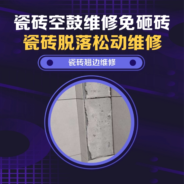 镶黄旗瓷砖空鼓维修公司分享主卧的瓷砖空鼓维修方法