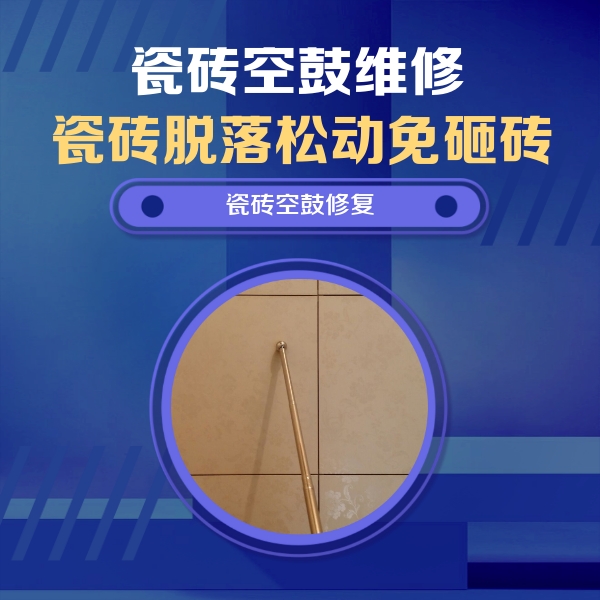 镶黄旗瓷砖空鼓维修公司分享如何判断瓷砖空鼓的面积？