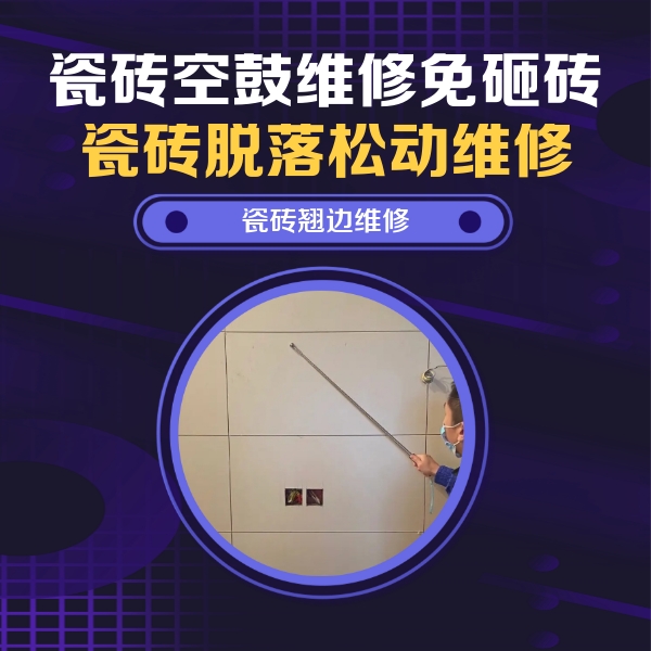 镶黄旗瓷砖空鼓维修公司分享瓷砖空鼓面积较大时，除了注浆修补还有哪些维修方法？
