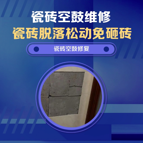 镶黄旗瓷砖空鼓维修公司分享砖缝注浆修补空鼓的注意事项有哪些？