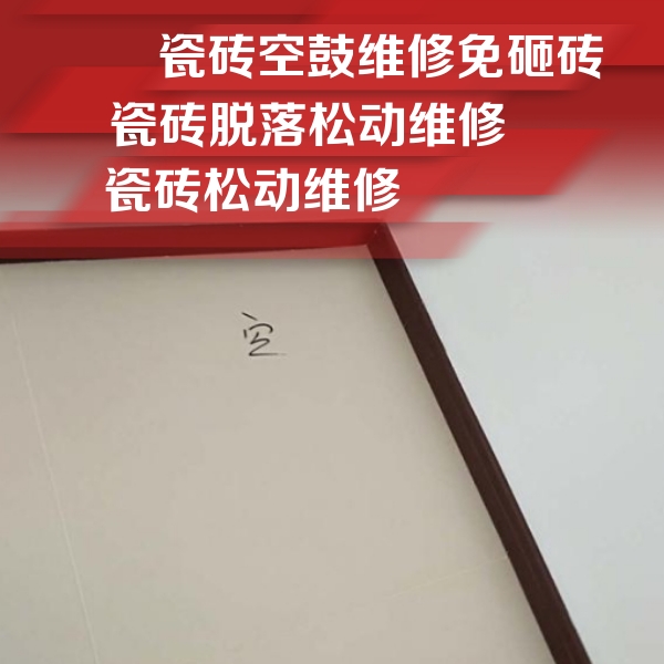 镶黄旗瓷砖空鼓维修公司分享卫生间墙面瓷砖空鼓