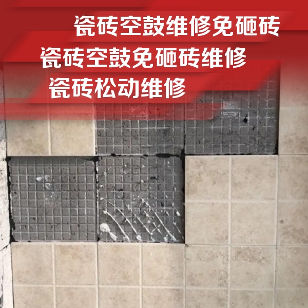 镶黄旗瓷砖空鼓维修公司分享地砖空鼓维修的知识
