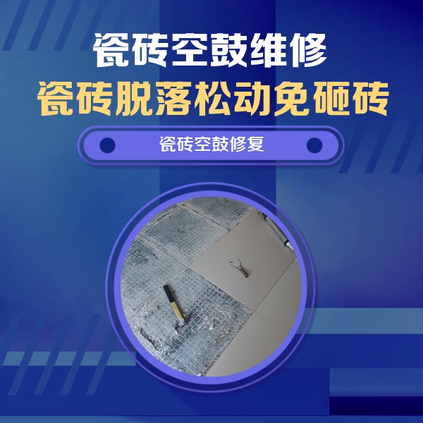 镶黄旗瓷砖空鼓维修公司分享瓷砖松动维修的方法