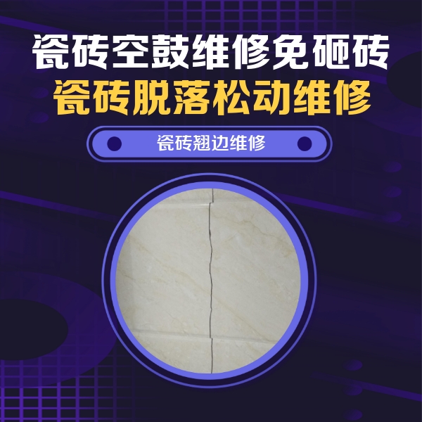 镶黄旗瓷砖空鼓维修公司分享砖缝注浆修补空鼓的具体操作步骤是什么