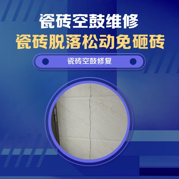 镶黄旗瓷砖空鼓维修公司分享瓷砖空鼓面积较大时，除了注浆修补还有哪些维修方法？